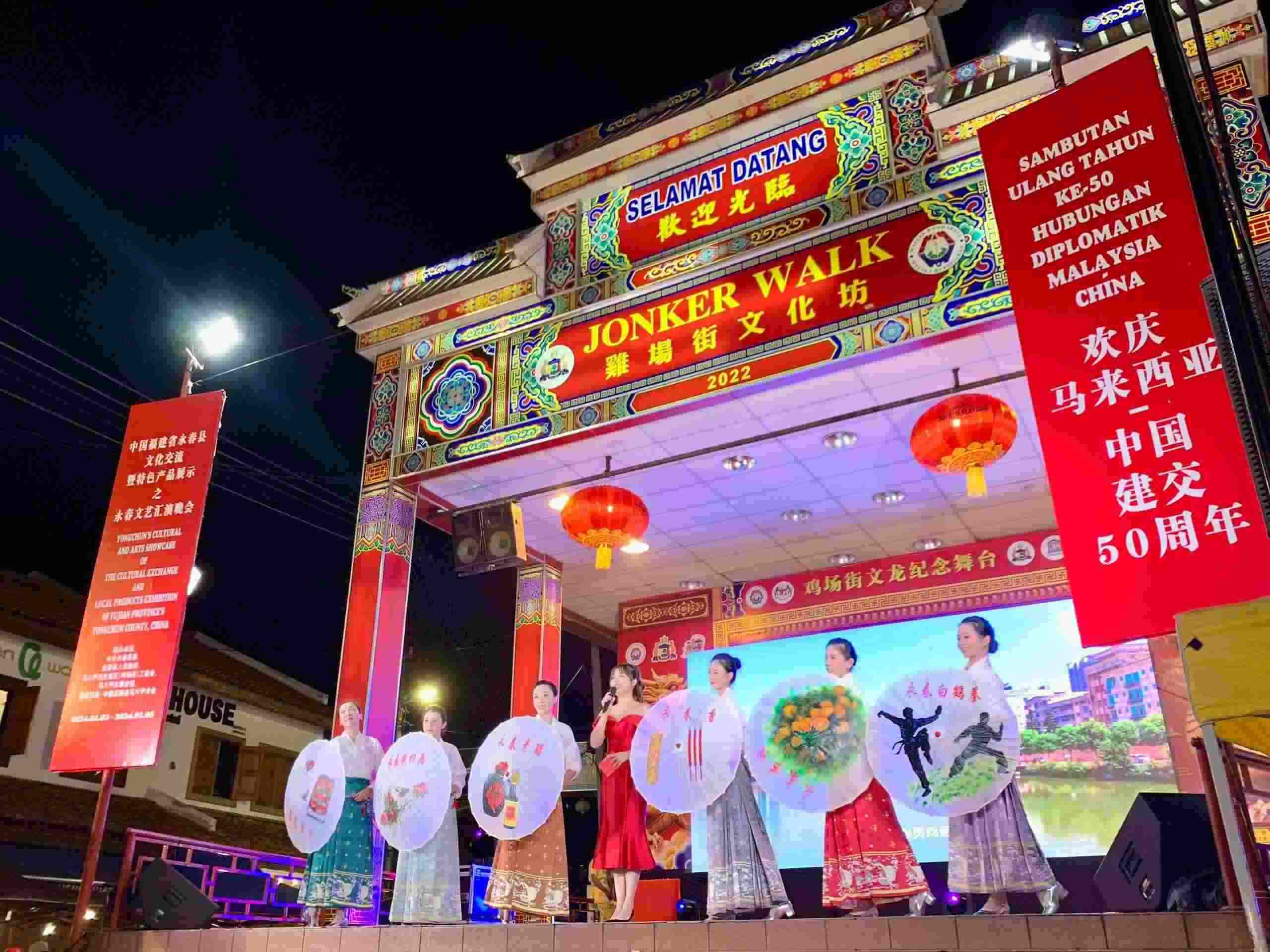 1月5日，福建省泉州市永春縣委、縣政府同馬來西亞馬六甲歷史城區(qū)（雞場街）工委會在馬六甲聯(lián)合主辦文藝匯演及特色產(chǎn)品展示活動，共慶中馬建交50周年。馬來西亞馬六甲歷史城區(qū)（雞場街）工委會供圖