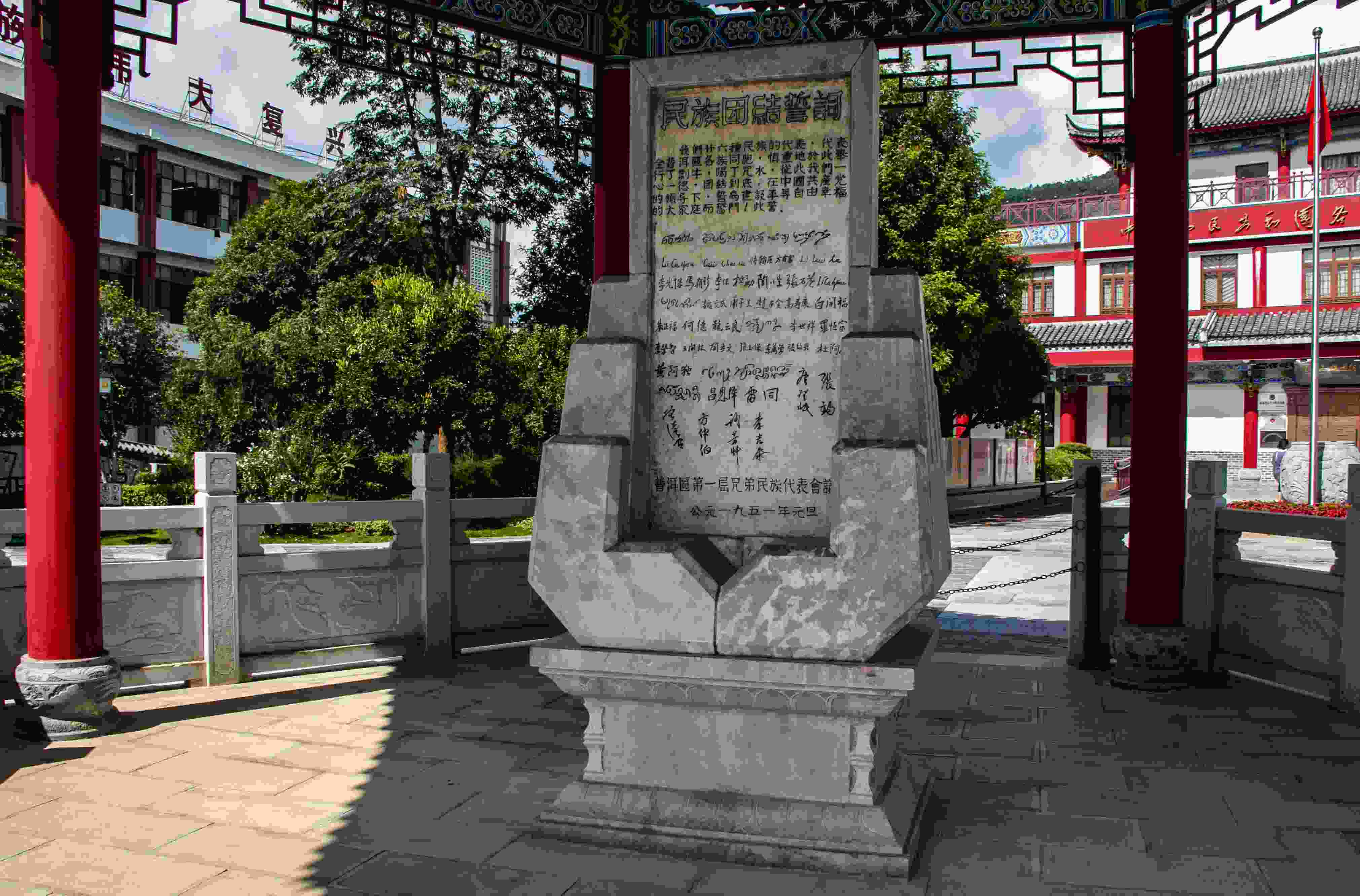 位于云南寧洱哈尼族彝族自治縣民族團結(jié)園內(nèi)的民族團結(jié)誓詞碑。