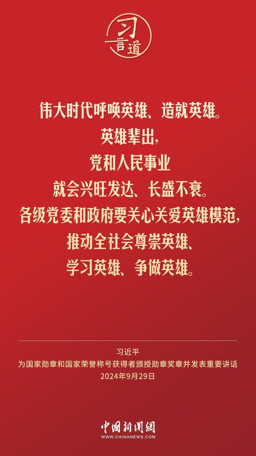 【清澈的愛】習言道｜偉大時代呼喚英雄、造就英雄