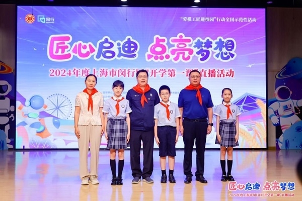 2024年度“勞模工匠進(jìn)校園”全國示范性活動暨閔行區(qū)“開學(xué)第一課”直播活動在上海市閔行區(qū)實驗小學(xué)畹町校區(qū)舉辦。上海市總工會供圖