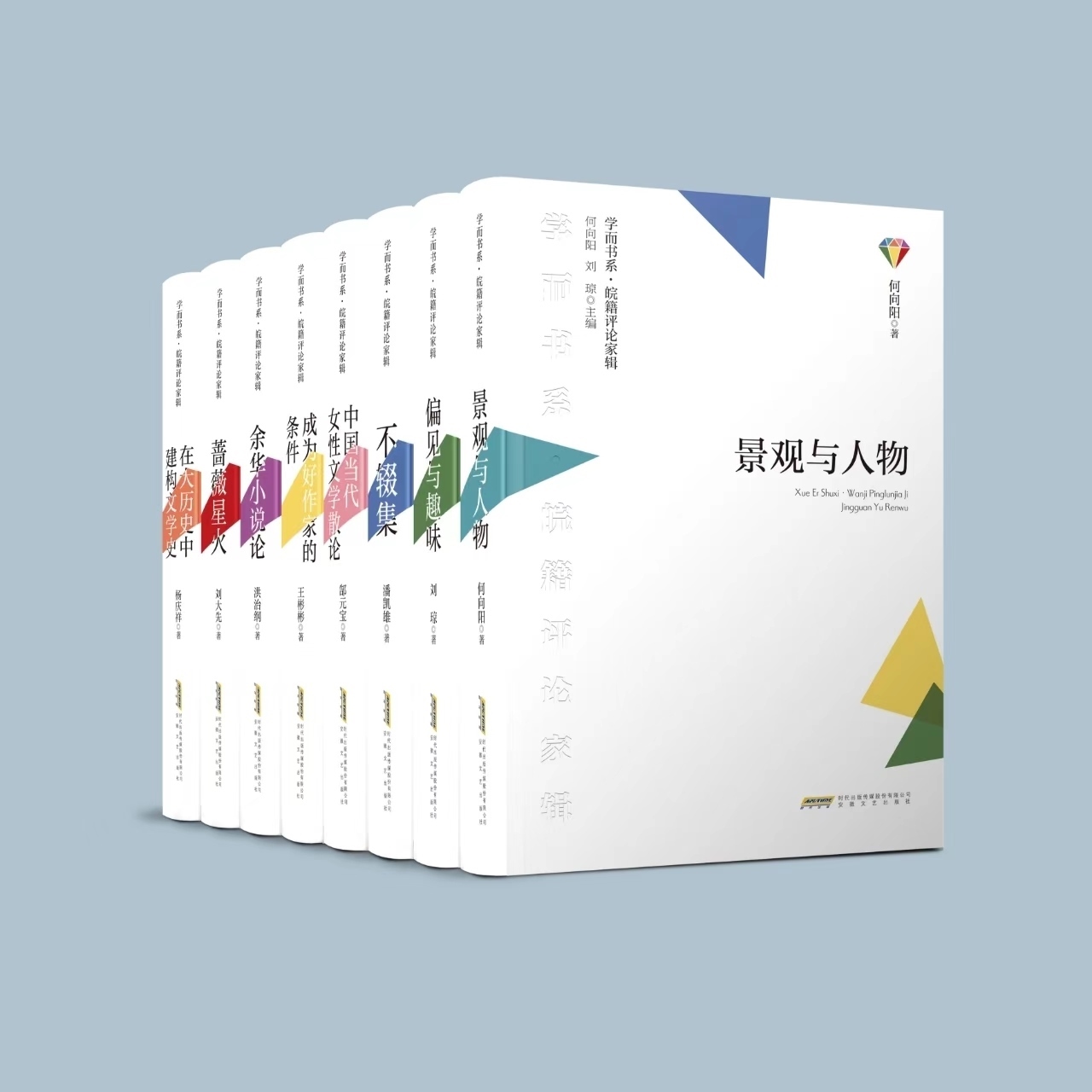 《學而書系·皖籍評論家輯》。主辦方供圖