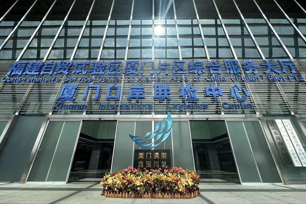 2024年10月16日拍攝的中國（福建）自由貿(mào)易試驗(yàn)區(qū)廈門片區(qū)綜合服務(wù)大廳。