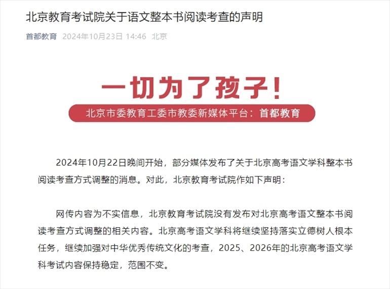 聲明截圖。來源：首都教育公眾號