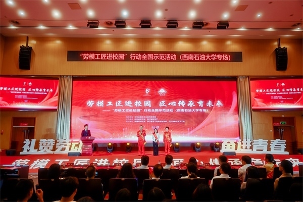 “勞模工匠進(jìn)校園”行動全國示范活動走進(jìn)西南石油大學(xué)。四川省總工會供圖