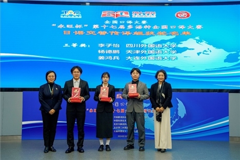 中央廣播電視總臺日語譯審傅穎（左一）、北京第二外國語學院日語學院院長楊玲（右一）為獲得日語交傳組三等獎的四川外國語大學李子怡、天津外國語大學楊德鵬、大連外國語大學姜鴻兵頒獎（主辦方提供）
