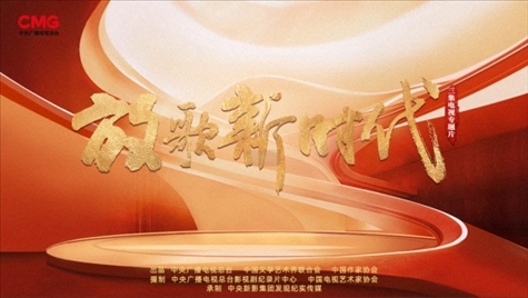 《放歌新時(shí)代》海報(bào)。中國(guó)視協(xié)供圖