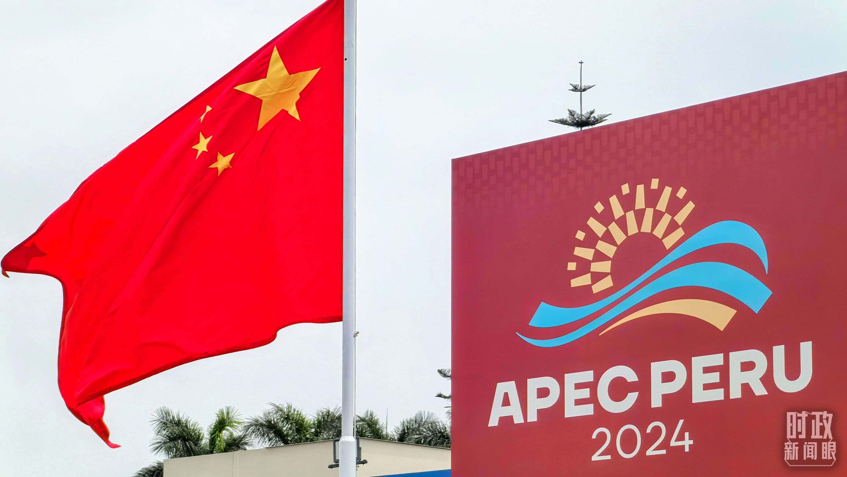 APEC第三十一次領(lǐng)導(dǎo)人非正式會(huì)議在秘魯利馬舉行。（總臺(tái)央視記者鄂介甫拍攝）