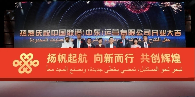 與會(huì)部分嘉賓在開業(yè)儀式上。中國(guó)聯(lián)通中東公司供圖