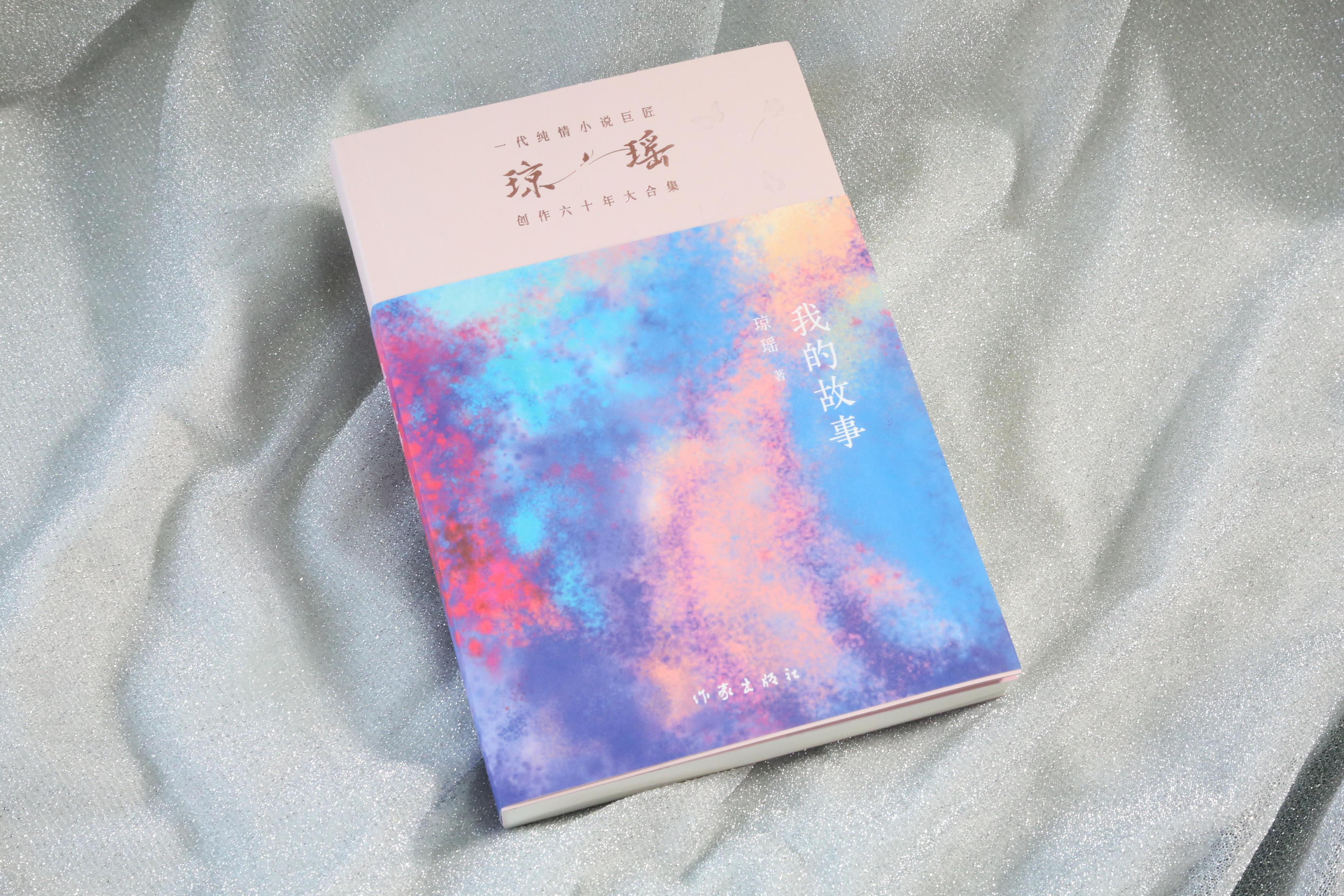 《我的故事》。作家出版社供圖