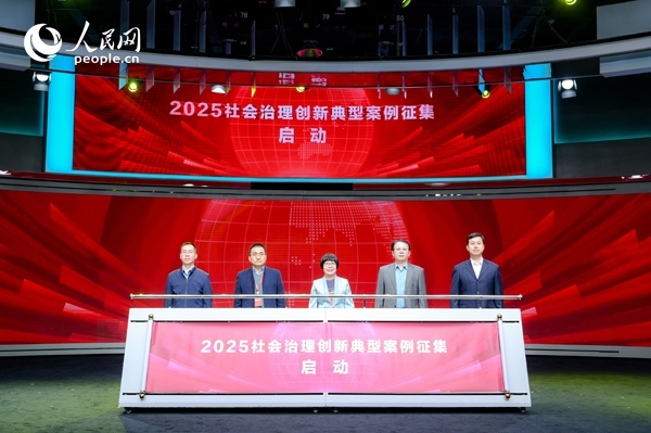 2025社會(huì)治理創(chuàng)新典型案例征集啟動(dòng)儀式。人民網(wǎng) 鄂智超攝