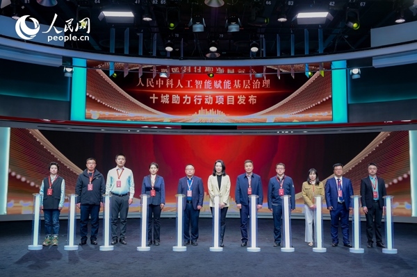 人民中科“人工智能賦能基層治理”十城助力行動(dòng)項(xiàng)目發(fā)布。人民網(wǎng) 鄂智超攝