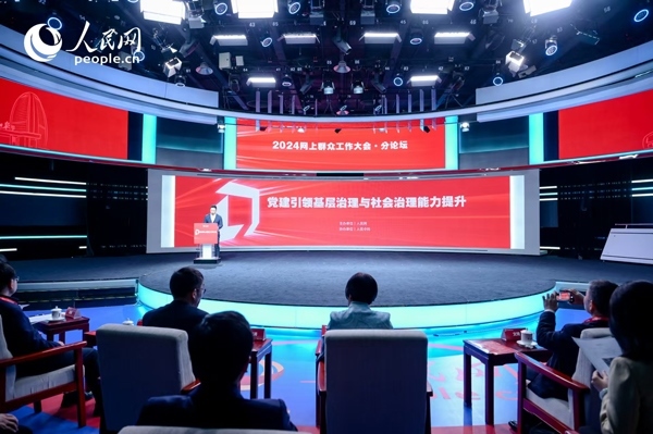 2024網(wǎng)上群眾工作大會(huì)“黨建引領(lǐng)基層治理與社會(huì)治理能力提升”分論壇。人民網(wǎng) 鄂智超攝