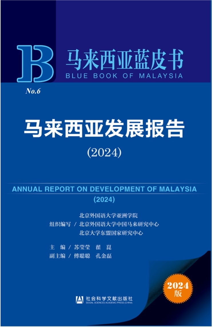 《馬來西亞發(fā)展報告（2024）》新書發(fā)布會暨“同心濟滄海，攜手向未來”中馬關(guān)系研討會成功舉辦。北京外國語大學(xué)供圖