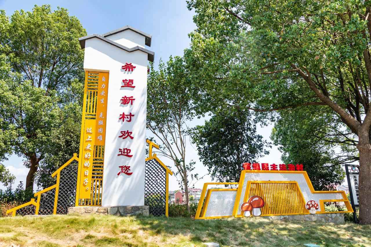 衢州市衢江區(qū)云溪鄉(xiāng)希望新村一景。衢州市衢江區(qū)委宣傳部 供圖