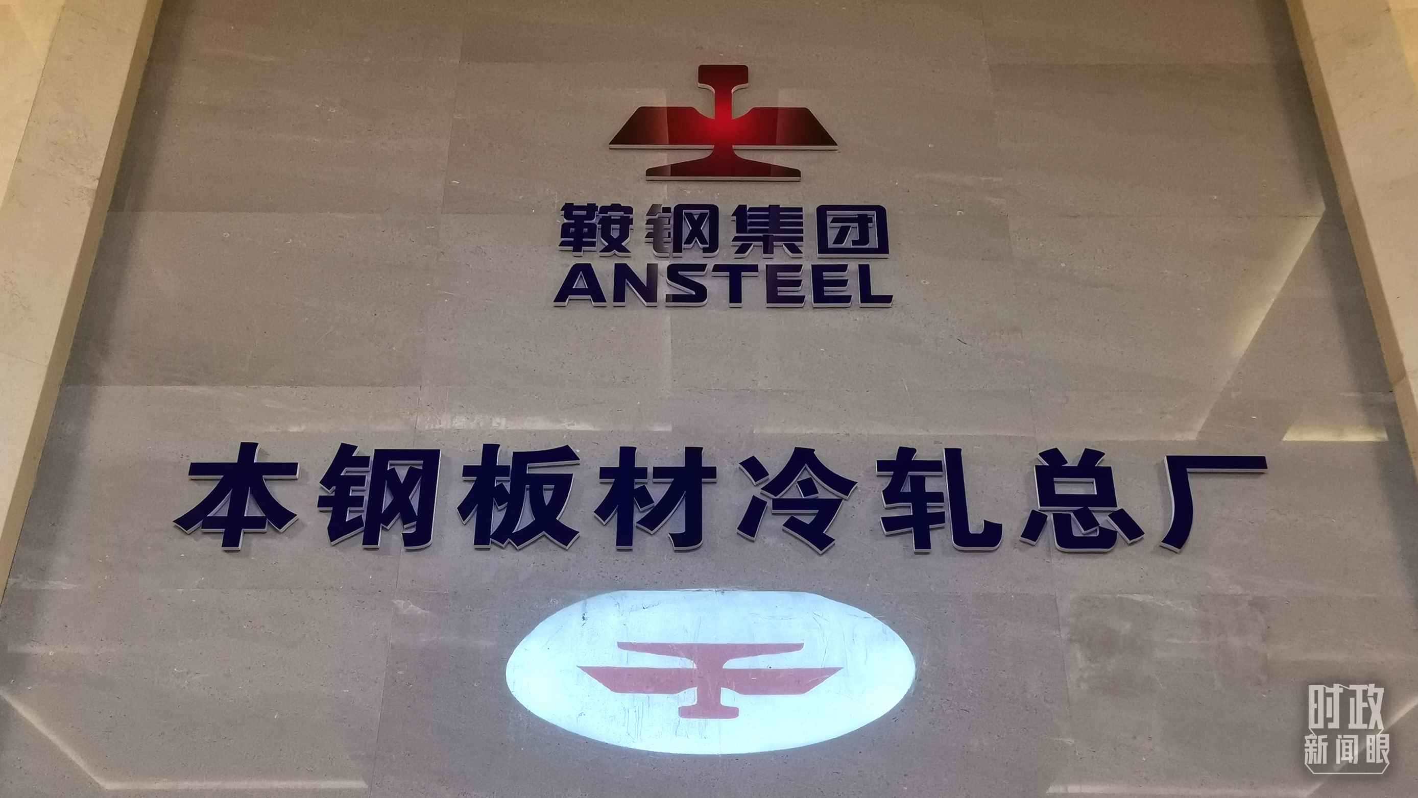 本鋼板材冷軋總廠第三冷軋廠。（總臺央視記者范一鳴拍攝）