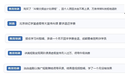網(wǎng)友在“人民投訴”平臺反映涉AI、短視頻等培訓消費相關(guān)糾紛。（“人民投訴”用戶投訴截圖）