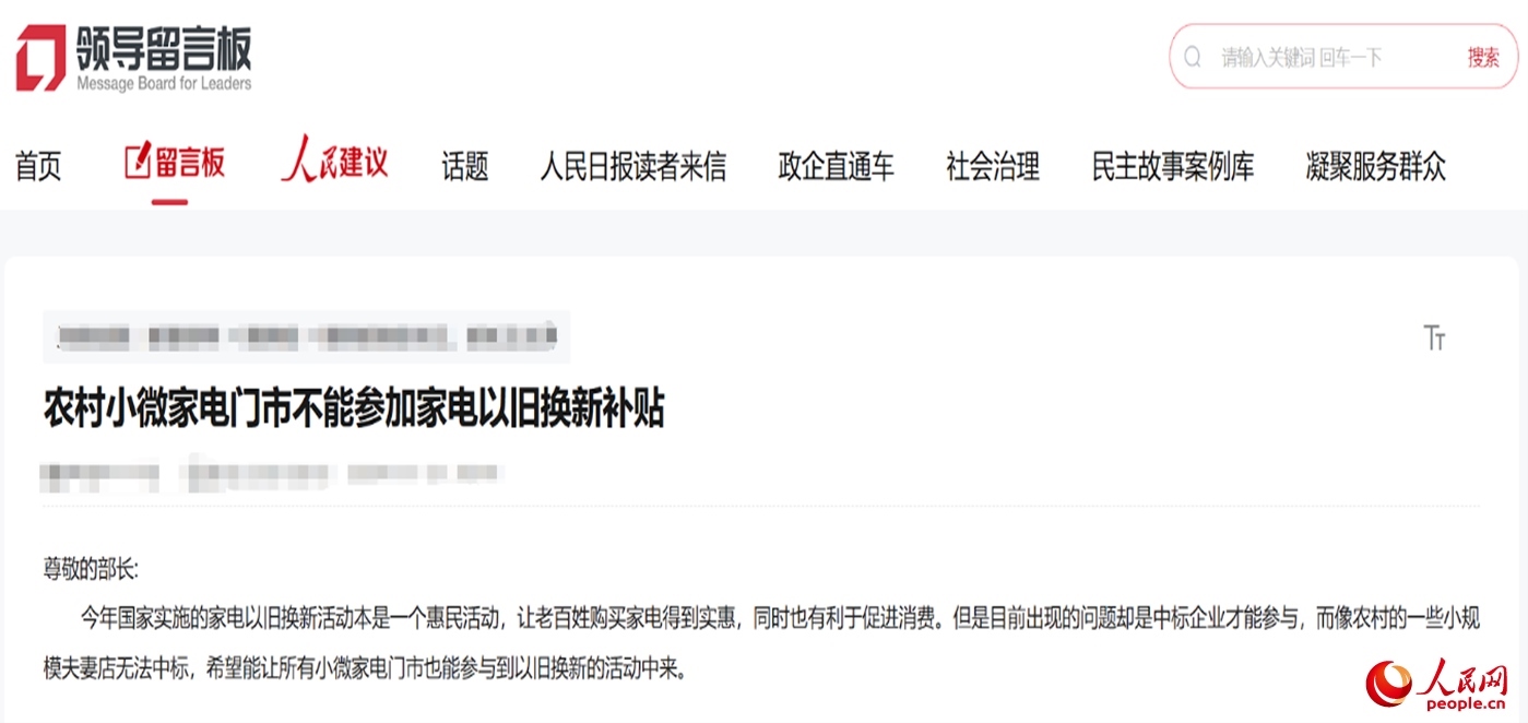 小微店主反映參與“國補”不易。“領導留言板”截圖