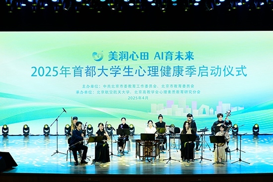 2025年首都大學(xué)生心理健康季啟動(dòng)儀式現(xiàn)場。北京市教委供圖