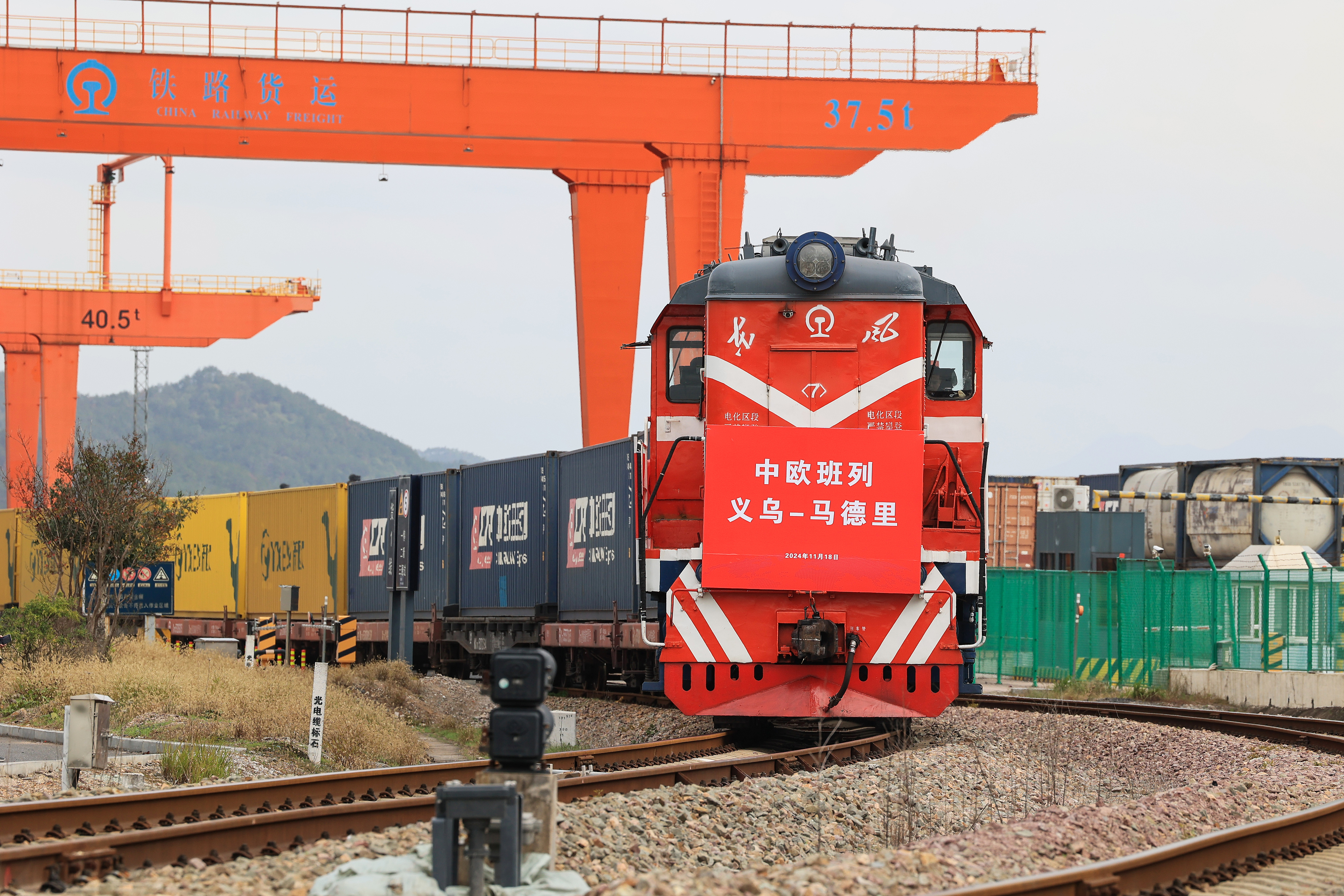 2024年11月18日，一趟滿載110個標準箱日用百貨、汽車配件、機械設備等出口貨物的中歐班列從鐵路義烏西站駛出，開往逾1.3萬公里外的西班牙馬德里。