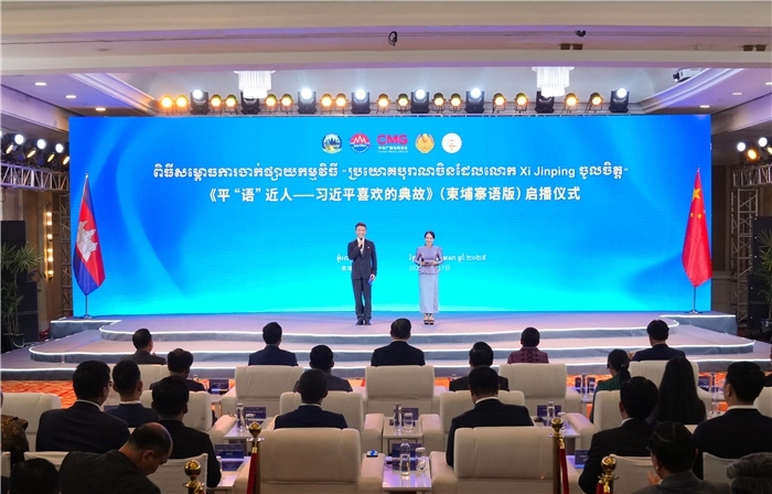 《平“語”近人——習(xí)近平喜歡的典故》（柬埔寨語版）啟播儀式現(xiàn)場。中央廣播電視總臺供圖