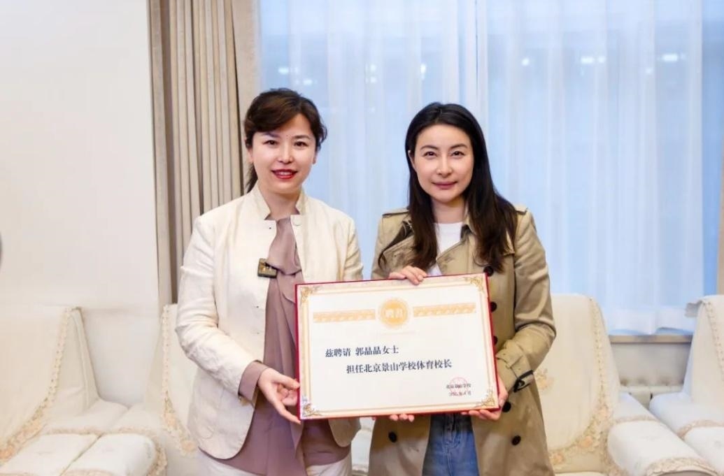 郭晶晶受聘為“北京景山學(xué)校體育校長”。圖片來源：北京景山學(xué)校