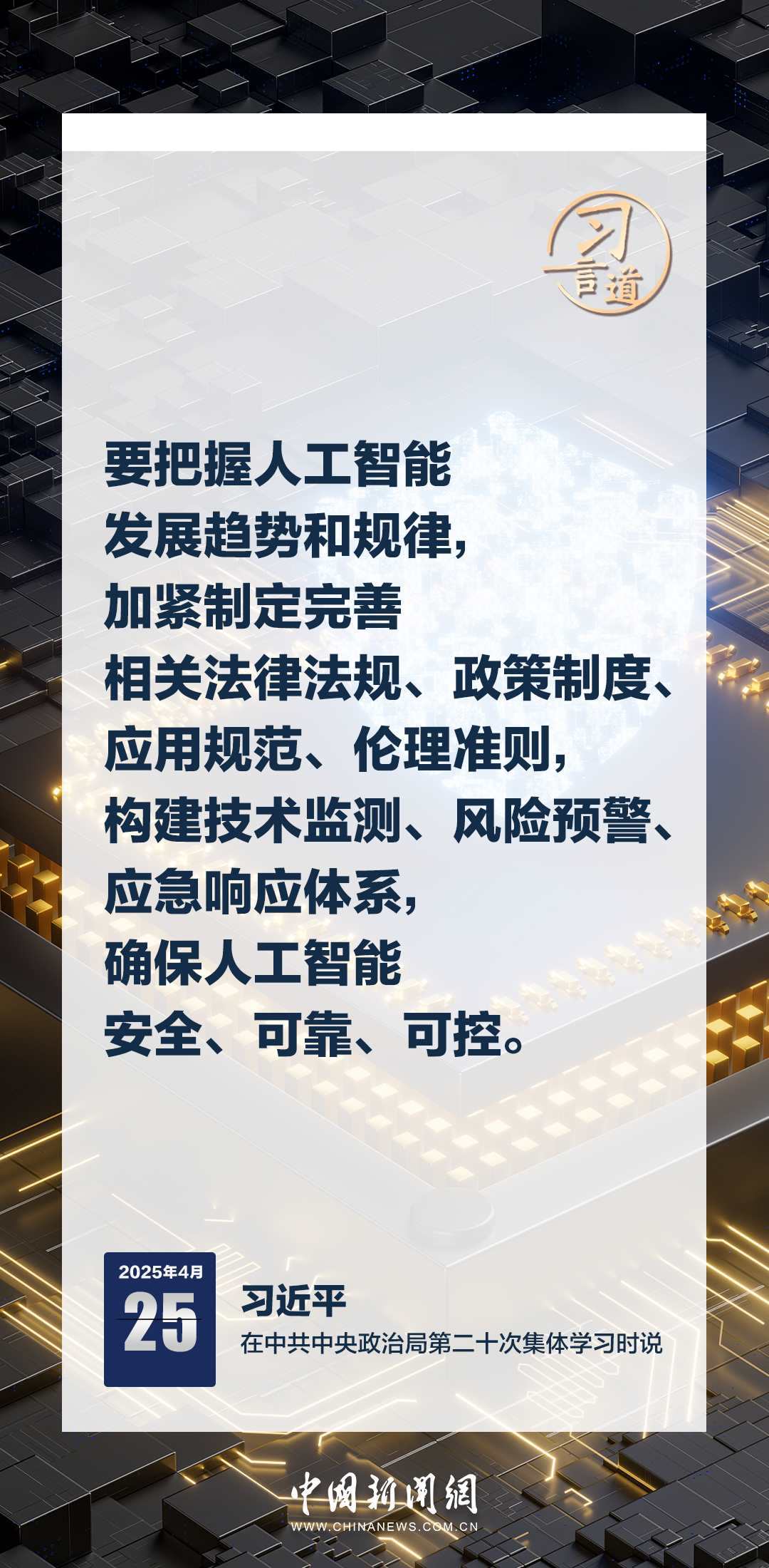 習言道｜牢牢掌握人工智能發(fā)展和治理主動權