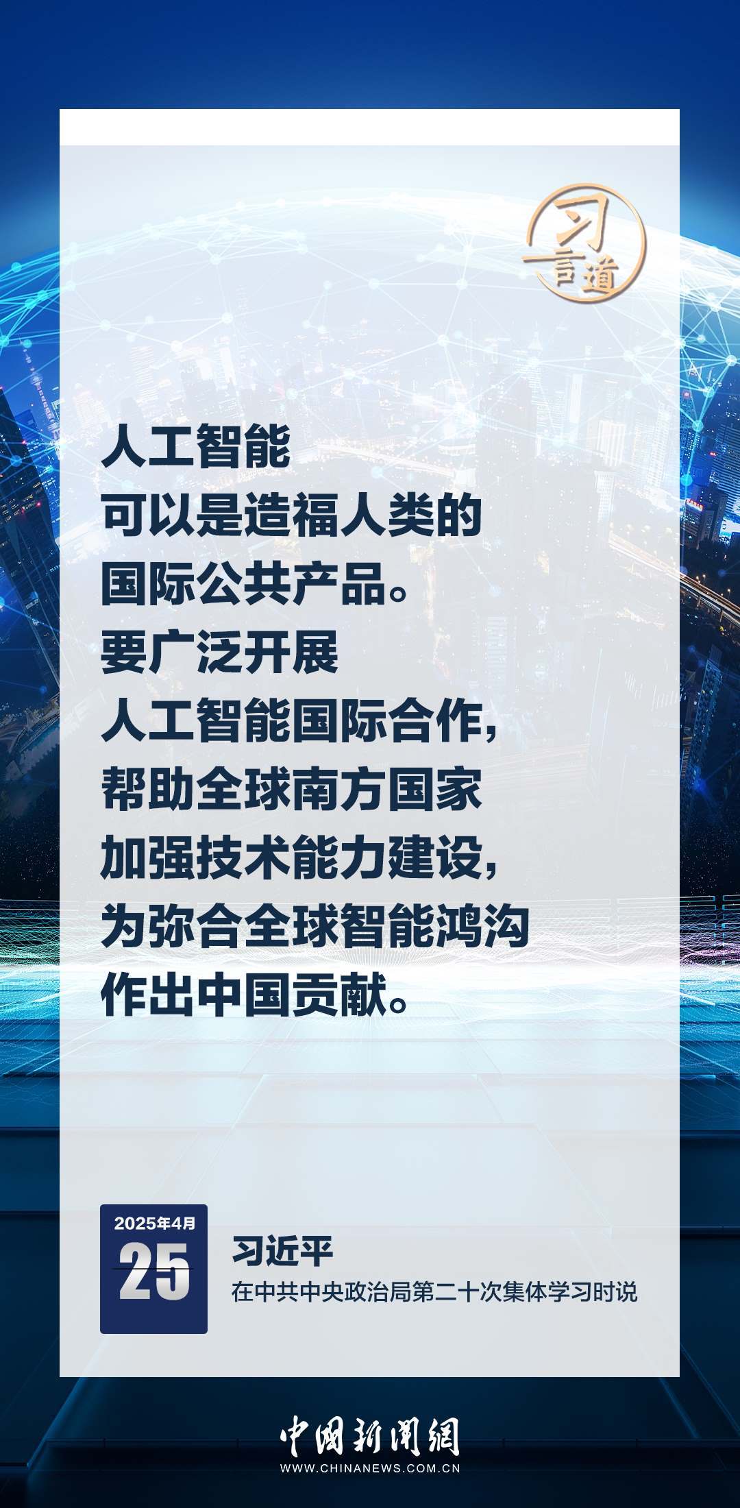 習言道｜牢牢掌握人工智能發(fā)展和治理主動權