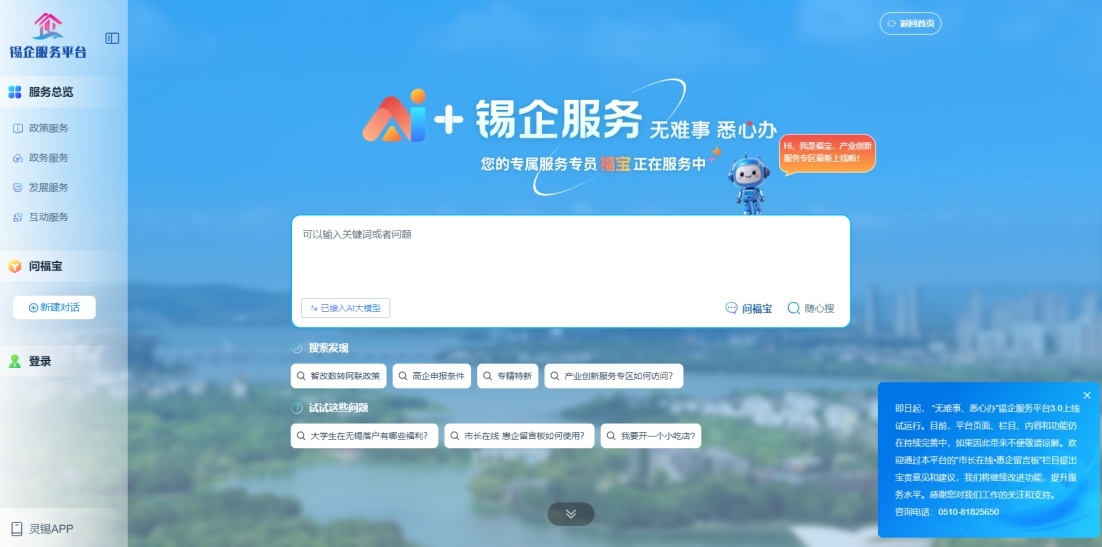 江蘇無錫錫企服務(wù)平臺(tái)的AI企服專員“福寶”。圖片來源：錫企服務(wù)平臺(tái)官網(wǎng)