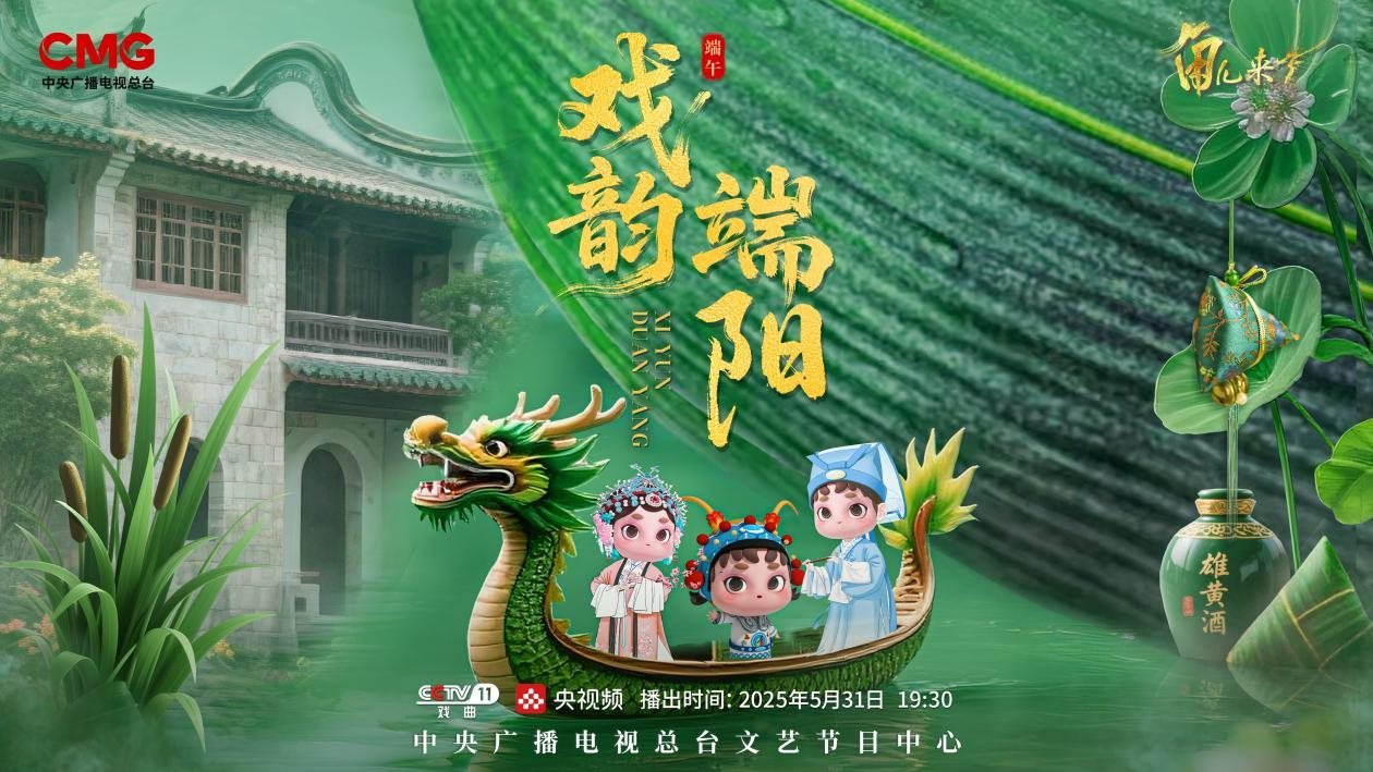 《角兒來了》端午特輯海報。中央廣播電視總臺供圖